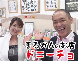 まるかんのお店 ドニーチョ 三重県津市