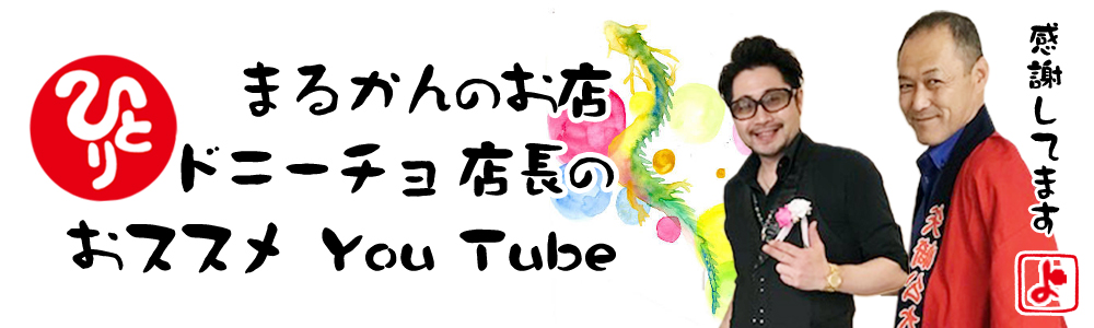 まるかんのお店 ドニーチョ 店長のおススメ You Tube